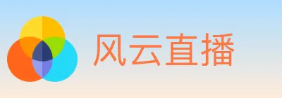 风云直播 logo